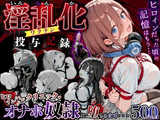 淫乱化ワクチン投与記録:五等分●花嫁ヒロインたちがクリニックのオナホ奴●に堕ちるまで  エロ画像774258