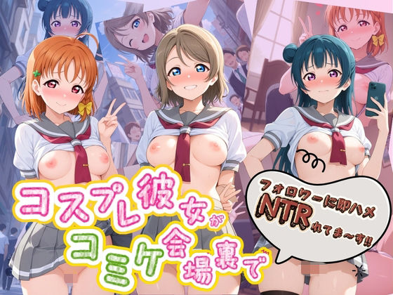 コスプレ彼女がコミケ会場裏でフォロワーに即ハメ孕ませ ラ〇ライブ！01  エロ画像774265