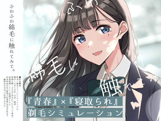 【青春×寝取られ】ふわふわ綿毛に触れてみて。〜義妹の毛を剃るシミュレーション〜  エロ画像774266