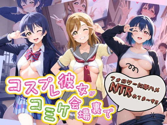 コスプレ彼女がコミケ会場裏でフォロワーに即ハメ孕ませ ラ〇ライブ！02  エロ画像774267