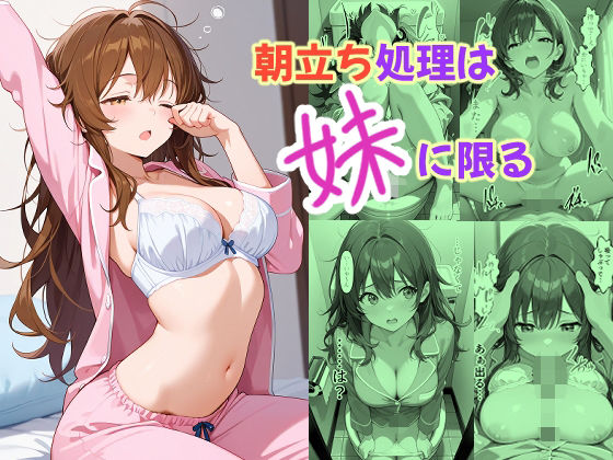 朝立ち処理は妹に限る  エロ画像774272