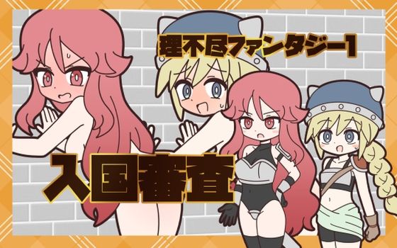 理不尽ファンタジー1  入国審査  エロ画像774277