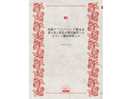 洗脳アプリ×ハイレグ競泳水着の美人部長が壁尻練習とかピストン競技特訓とか  エロ画像774282