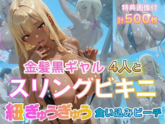金髪黒ギャル4人とスリングビキニ 紐ぎゅうぎゅう食い込みビーチ  エロ画像774290