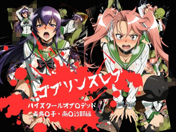 ゴブリンスレイブ  ハイスクール◯ブザデッド 毒島◯子・高城◯耶編  エロ画像774301