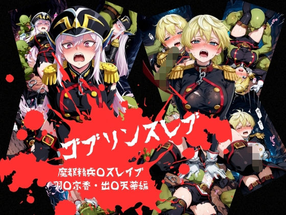 ゴブリンスレイブ  魔都◯兵のスレイブ 羽◯京香・出◯天花編  エロ画像774305