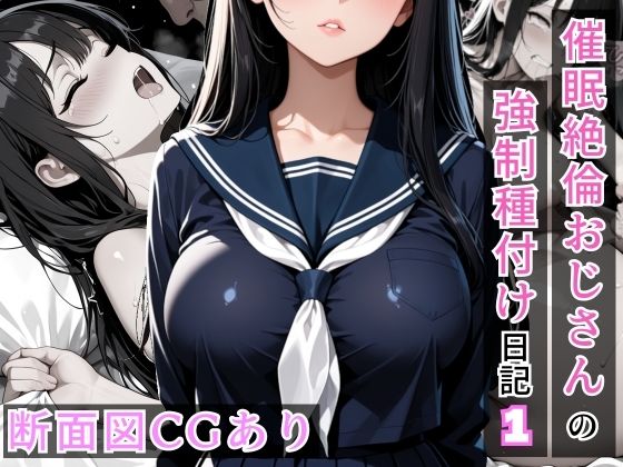 催●絶倫おじさんの強●種付け日記 1  エロ画像774312