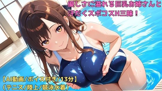 【AIフルアニメ13分】優しさに溢れる巨乳お姉さんと汗だくスポコスH三昧！［テニス・陸上・競泳水着］【ボイス有】  エロ画像774322