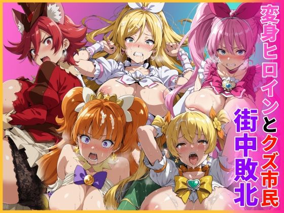 変身ヒロインとクズ市民  街中敗北  エロ画像774367