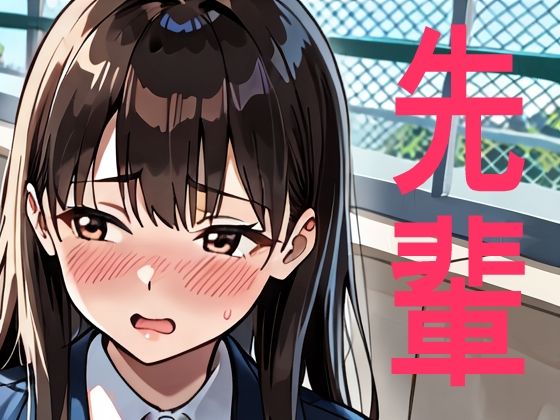 せんぱい  エロ画像774369