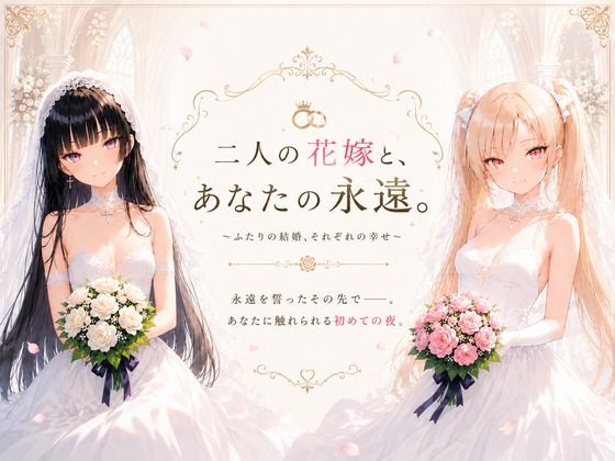 二人の花嫁と、あなたの永遠。  エロ画像774390