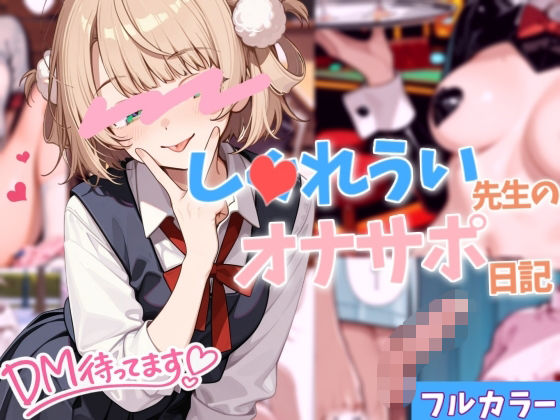 【オナサポ】し〇れうい先生のオナサポ日記【見抜き】  エロ画像774391
