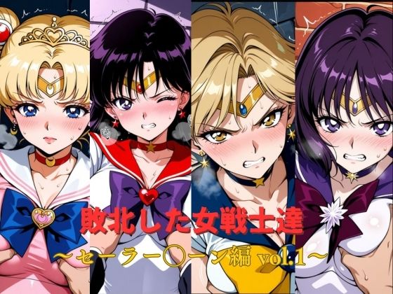 敗北した女戦士達〜セーラー◯ーン編 vol.1〜  エロ画像774397