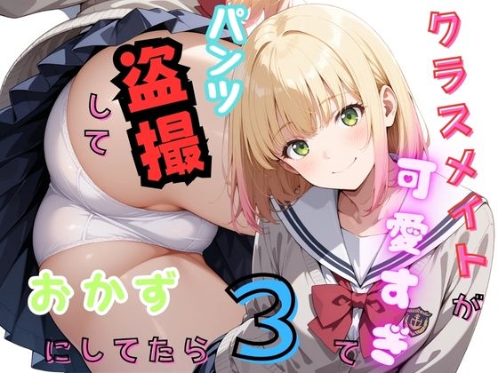 クラスメイトが可愛すぎてパンツ盗撮しておかずにしてたら3  エロ画像774403