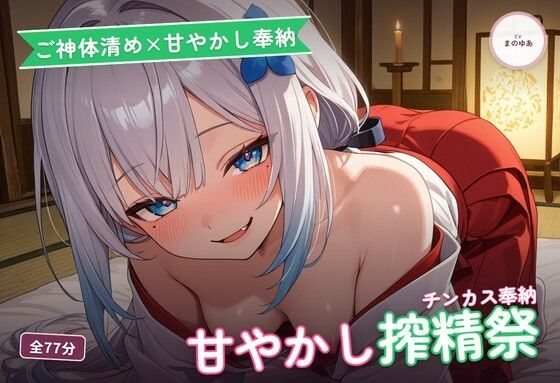 【ご神体清め×甘やかし奉納】〇さな祈祷巫女のチンカスお清め精気奉納祭 〜根こそぎ搾精でご神徳どっぷん中出し（はーと）〜（全77分）  エロ画像774416