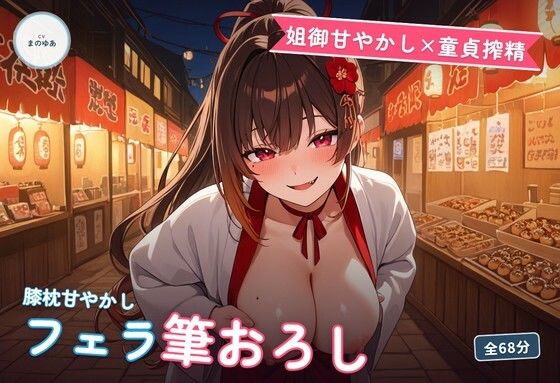 【姐御甘やかし×童貞搾精】たこ焼き屋台若女将のフェラ膝枕とろとろ筆おろし 〜閉店後の軽トラ荷台で何度も種付け中出し（はーと）〜（全68分）  エロ画像774419