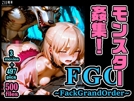 FGO 〜FackGrandOrder〜 モンスター姦集！  エロ画像774425