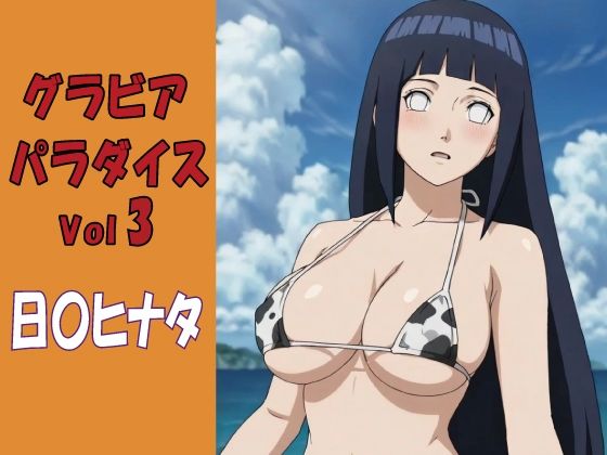 グラビアパラダイスVol3 日〇ヒナタ  エロ画像774447