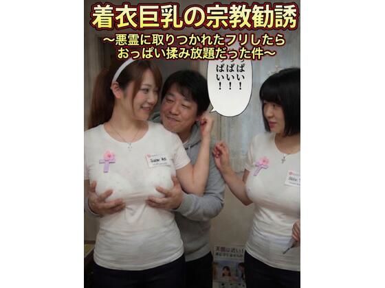 着衣巨乳の宗教勧誘〜悪霊に取りつかれたフリしたらおっぱい揉み放題だった件〜  エロ画像774448