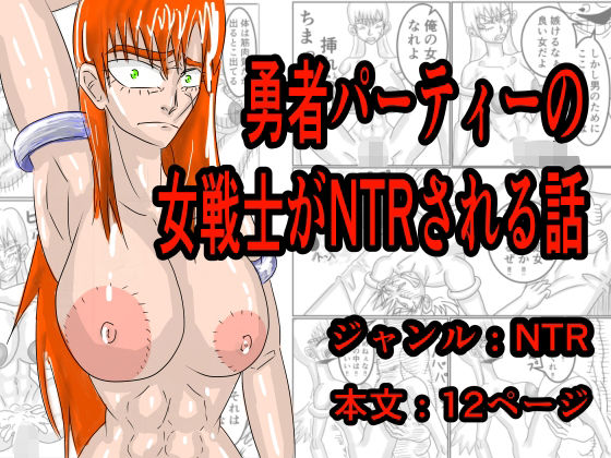 勇者パーティーの女戦士がNTRされる話  エロ画像774457