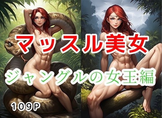 マッスル美女_ジャングルの女王編【全109枚】  エロ画像774465