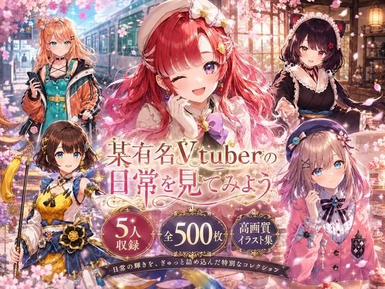 某有名Vtuberの日常を見てみよう  エロ画像774466