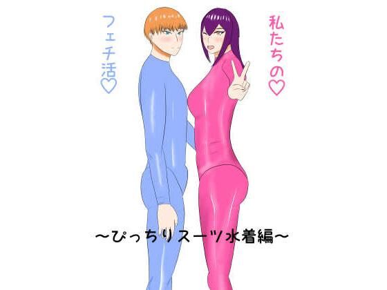私たちのフェチ活（はーと）〜ぴっちりスーツ水着編〜  エロ画像774476