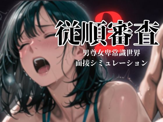従順審査2  エロ画像774496
