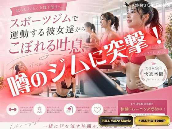 【Kokeru Girl】都内で噂のエロいジムに突撃！美女達からもれる吐息とエロハプニング！  エロ画像774498