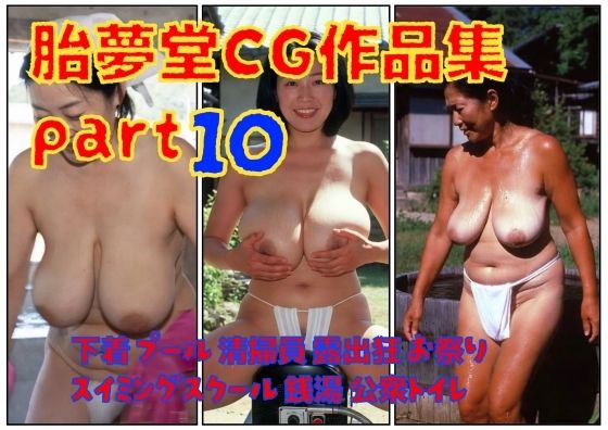 胎夢堂CG作品集part10  下着  プール  清掃員  露出狂  お祭りスイミングスクール  銭湯  公衆トイレ  エロ画像774507