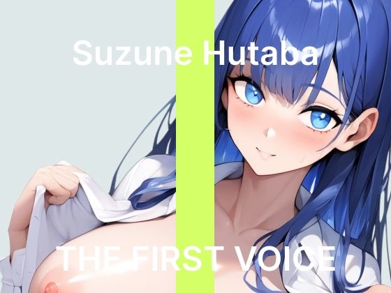 【初体験オナニー実演】THE FIRST VOICE【双葉すずね】〜社会人初オナニーでご褒美オホ声アクメ〜  エロ画像774520