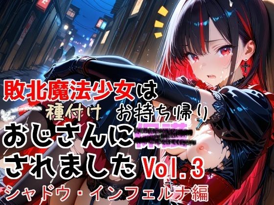 敗北魔法少女は種付けおじさんにお持ち帰りされました  vol.3  シャドウ・インフェルナ編  エロ画像774532