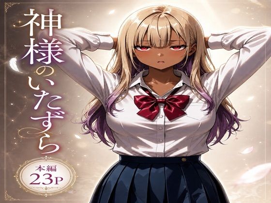 神様のいたずら  エロ画像774537
