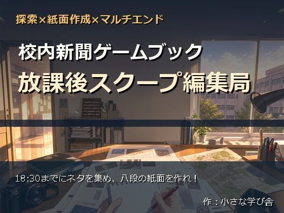 校内新聞ゲームブック 〜放課後スクープ編集局〜  エロ画像774555