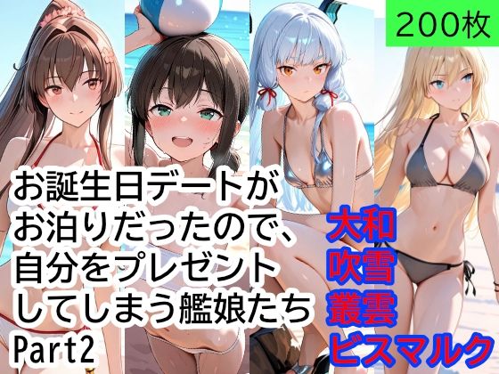 お誕生日デートがお泊りだったので、自分をプレゼントしてしまう艦○たち Part2  エロ画像774556