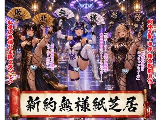 新約無様紙芝居  エロ画像774558