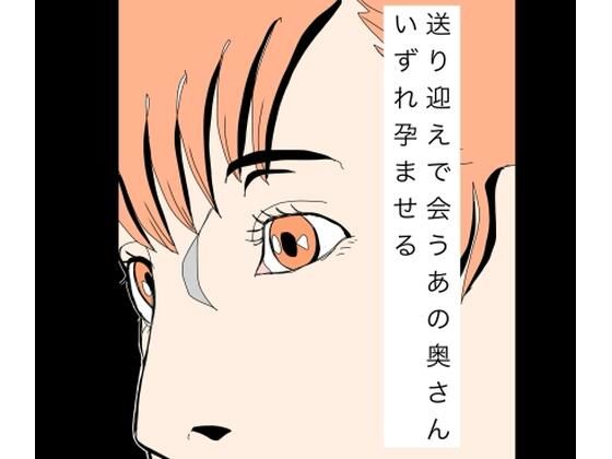 送り迎えで会うあの奥さんいずれ孕ませる  エロ画像774564
