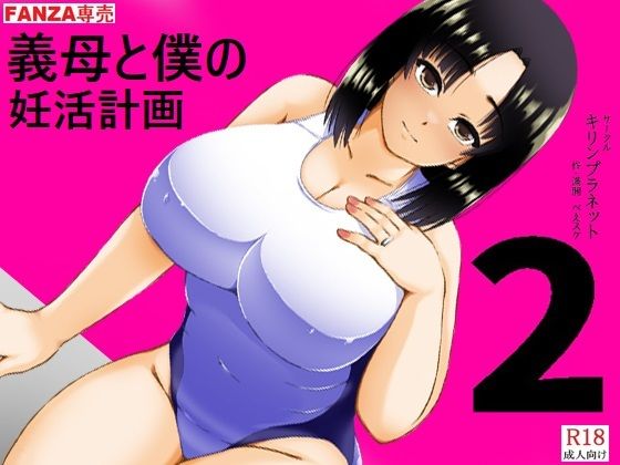 義母と僕の妊活計画2  エロ画像774569