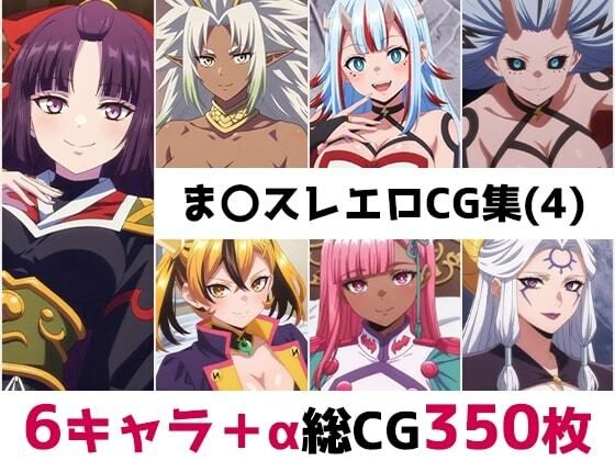 ま〇スレ総集編エロCG集（4）  エロ画像774585