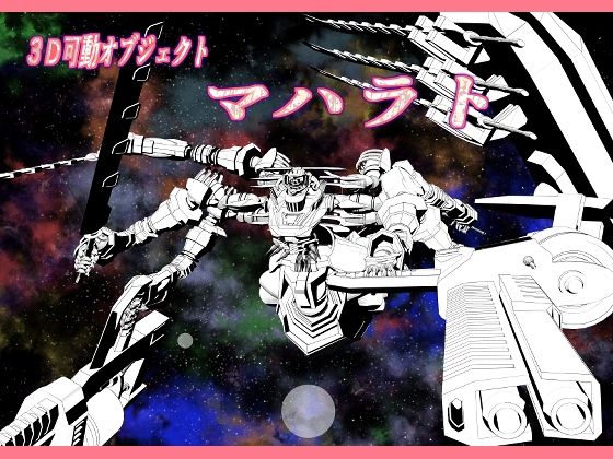 3dオブジェクトオブジェクト  マハラト  エロ画像774602