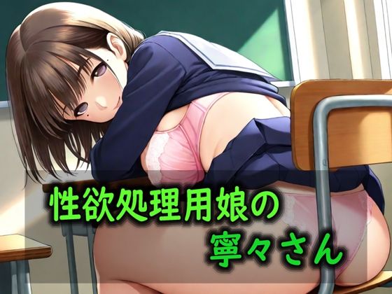 性欲処理用娘の寧々さん  エロ画像774620