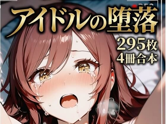大崎甘〇 同級生アイドルの堕落  エロ画像774623