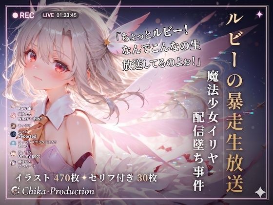 ルビーの暴走生放送？ 魔法少女イリヤ配信堕ち事件 【Fate】【7フェチ】【500枚】  エロ画像774647