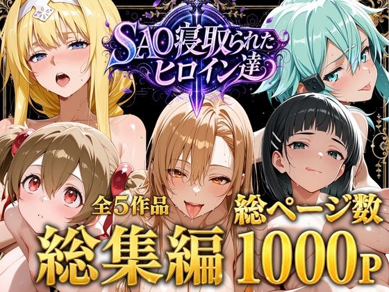 【総集編】SAO寝取られたヒロイン達  エロ画像774655