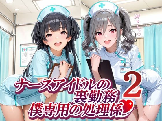 ナースアイドルの裏勤務 僕専用の処理係2  エロ画像774700