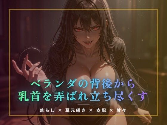 ベランダの背後から乳首を弄ばれ立ち尽くす  エロ画像774703
