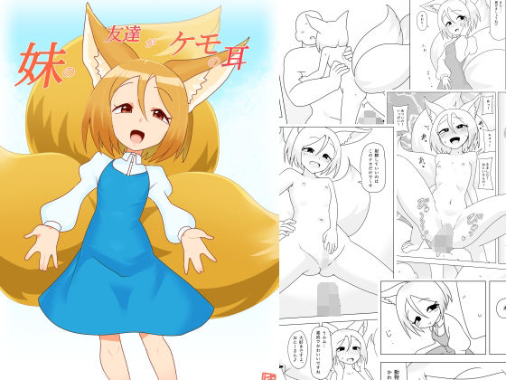 妹の友達がケモの耳  エロ画像774717