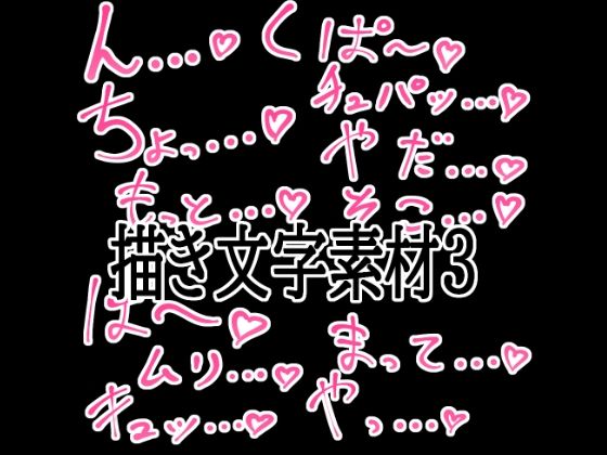 えっちな描き文字素材3  エロ画像774721