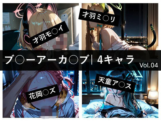ブ〇ーアーカ〇ブ / 4キャラ vol.04  エロ画像774727