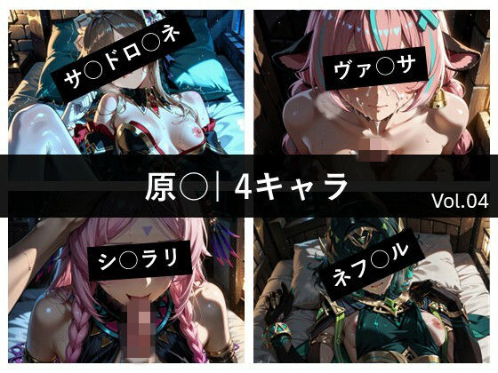 原〇 / 4キャラ vol.04  エロ画像774736